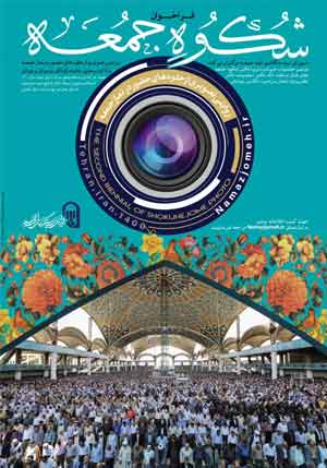 اطلاعیه شماره ۱ دبیرخانه دومین جشنواره ملی عکس شکوه جمعه: